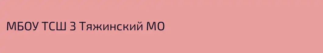 МБОУ ТСШ 3 Тяжинский МО